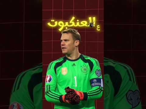 اعتزال مانويل نوير      تحدي  