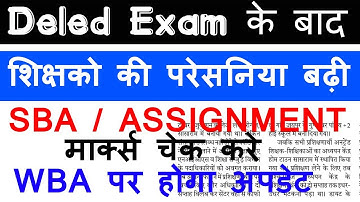 Deled Exam के बाद शिक्षको की परेसनिया बढ़ी, WBA UPDATE,  SBA / ASSIGNMENT मार्क्स चेक करे