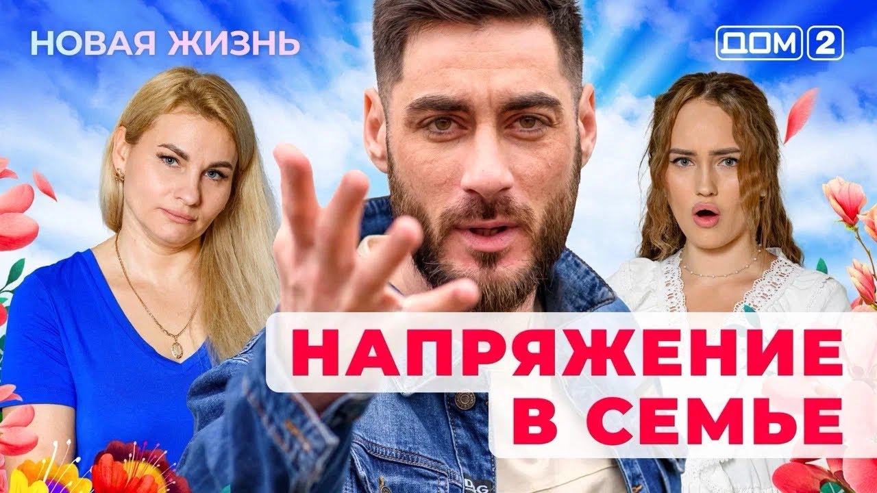 ДОМ-2. Новая жизнь (эфир от 12.07.2025)