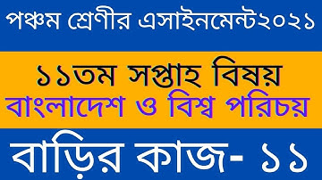 Class 5 Assignment 2021 || পঞ্চম শ্রেণীর বাংলাদেশ ও বিশ্বপরিচয় অ্যাসাইনমেন্ট ll  বাড়ির কাজ-১১