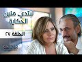 مسلسل نبتدي منين الحكاية الحلقة 27 السابعة و العشرون Nibtidi Mnein Ilhikaya Episode 27 