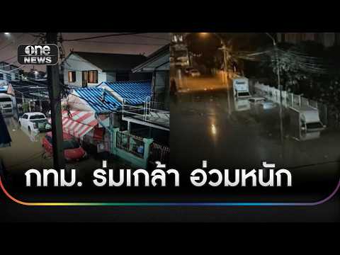 กทม. ร่มเกล่า อ่วมหนัก ถูกตัดไฟ | ข่าวช่องวันเสาร์อาทิตย์ | สำนักข่าววันนิวส์