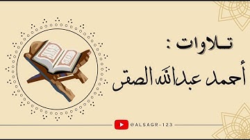 { ألا إن أولياء الله لا خوف عليهم ولا هم يحزنون } سورة يونس ~ أحمد الصقر