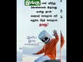 #true words #life quotes #motivational quotes #whatsapp status #tamil