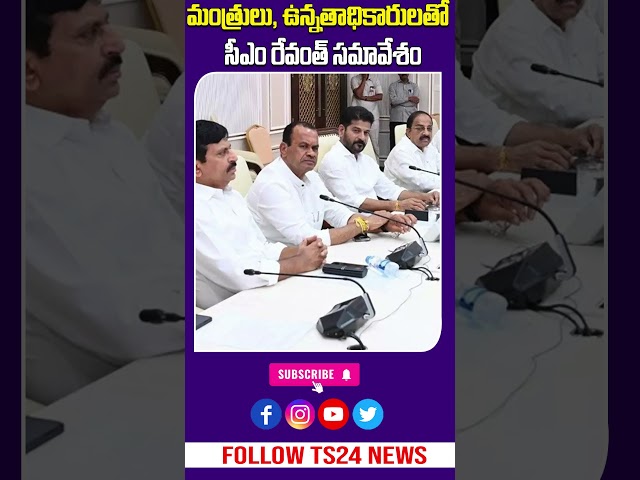 మంత్రులు, ఉన్నతాధికారులతో సీఎం రేవంత్ సమావేశం..|TS24 News
