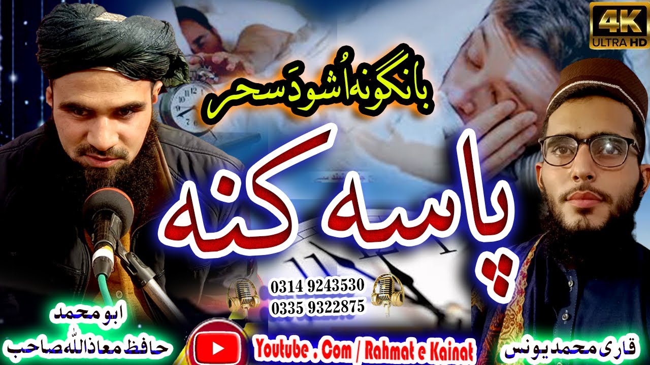 Watch 2022 New Kalam|| Pasa Kana Banguna oshu da sahar || پاسہ کنہ بانگونہ اشو د سحر ||Hafiz Maazullah Sab on YouTube Watch 2022 New Kalam|| Pasa Kana Banguna oshu da sahar || پاسہ کنہ بانگونہ اشو د سحر ||Hafiz Maazullah Sab on YouTube