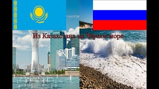 Дальнобой Из Казахстана на Черное Море в Новороссийск