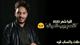 اقواشعر 2020|اقسم برب العرش |ماغيرك في حياتي|الشاعر احمد اشرف المطري |اقوا حلات وتساب جديده|