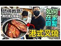 🔥師傅教路！如何在家製作【港式叉燒】！海外港人有福了！