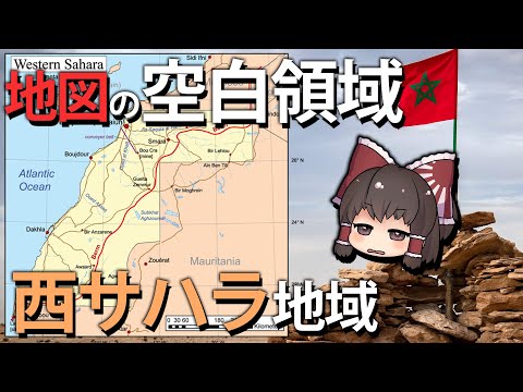 【ゆっくり解説】地図上の空白地帯！？西サハラってどんなところ？