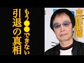 【衝撃】吉田拓郎の引退の真相がヤバすぎた...離婚騒動に続いた『●●できない』に完全に心折られた現在が悲惨すぎた【芸能】