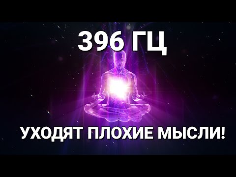 Частота 396 Гц: Удаление Страхов,  Внутренних Блоков, Плохих Мыслей и Чувства Вины