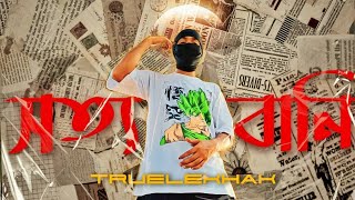 SOTTO BANI (সত্য বানি) || OFFICIAL MUSIC VIDEO || TRUE LEKHAK || NEW BANGLA RAP 2024 || ASANSOL CITY