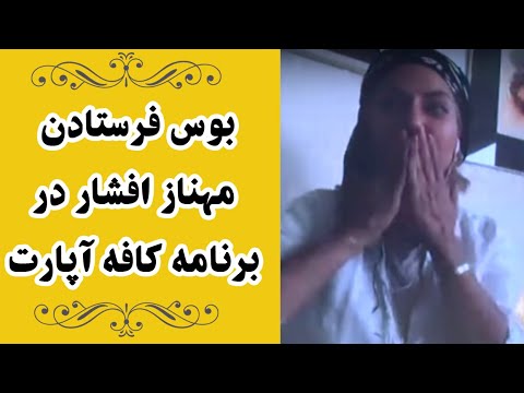 Cafe Aparat 99 کافه آپارات 99 مهناز افشار بوس فرستادن مهناز افشار در برنامه کافه آپارت