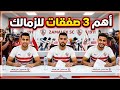 بالاسماء الزمالك ينهي 3صفقات بشكل رسمي انفراجه القيد والرخصه المدرب الجديد للزمالك طارق حامد 