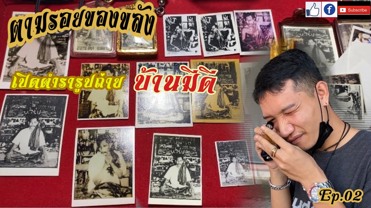 ตามรอยของขลัง Ep.02 (เปิดตารารูปถ่ายบ้านมีดี)