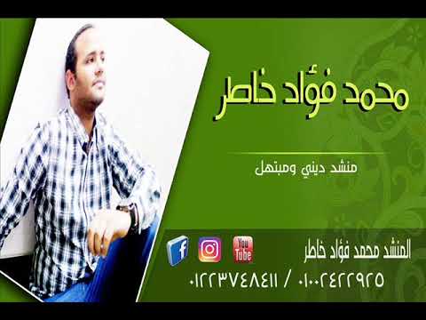 عطر اللهم روض المصطفى إحساس عالى جدا جدا المنشد الديني محمد فؤاد خاطر