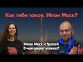 Как тебе такое, Илон Маск? / Илон Маск и SpaceX: в чем секрет успеха? // 29.03.21