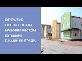 Открытие детского сада на Борисовском бульваре г. Калининграда