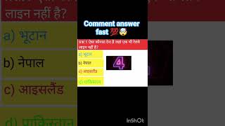 comment answer fast 😨 #gk #staticgk #generalknowledgequestions #gjquiz #gkshorts  #gkfacts #viralgk