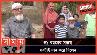 মাটির ব্যাংক ও টিনের পটে সঞ্চয় ৫০ লাখ টাকা | Donation For Cancer Patients | Chattogram | Somoy TV