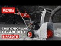 Снегоуборщик Ресанта СБ 4800ПЭ в работе