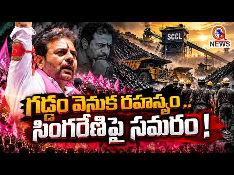 గడ్డం వెనుక రహస్యం .. సింగరేణిపై సమరం! QnewsHD