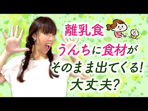 離乳食  うんちに食材がそのまま出てくる！大丈夫？