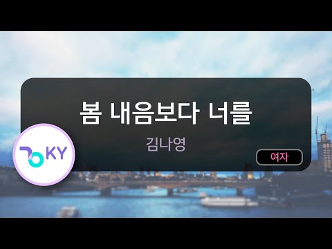 [멜로디제거] 봄 내음보다 너를 - 김나영(A Letter For You - Kim Na Young) (KY.22807) / KY Karaoke
