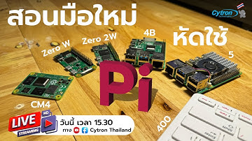 (Live) สอนใช้งาน Raspberry Pi ทุกรุ่น ฉบับจับมือทำ - Cytron Thailand