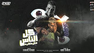 مهرجان كل الناس مش صافيه   علي ايه بتقولي بحبك   عصام صاصا الكروان   انتاج المصري برودكشن سمعها