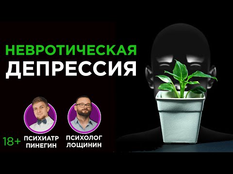 Депрессия невротическая.