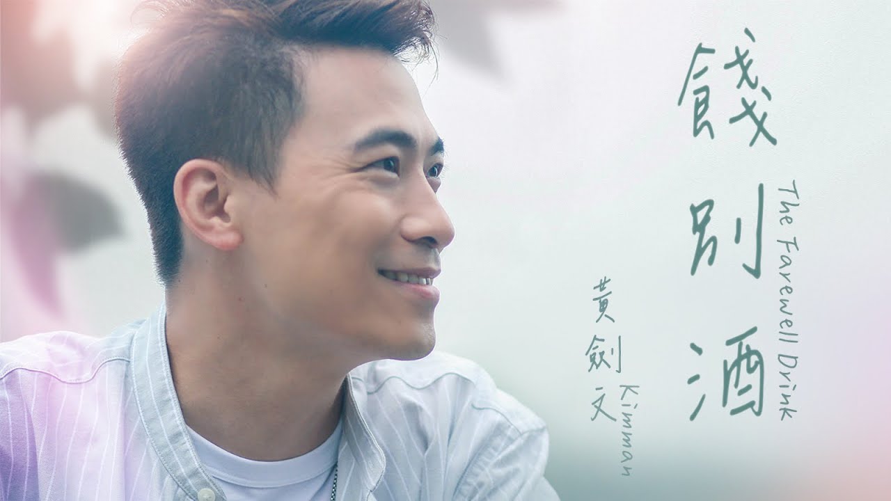 黃劍文 Kimman Wong 《餞別酒》 The Farewell Drink (Official Music Video)