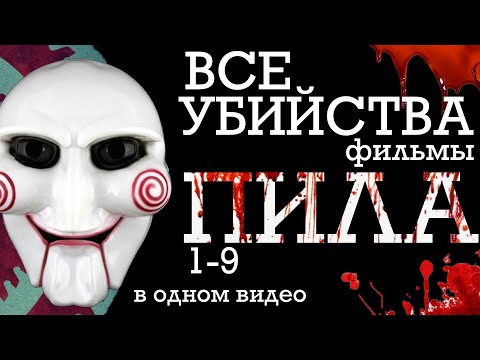 ВСЕ СПОСОБЫ УБИЙСТВ В ФИЛЬМАХ ПИЛА 1-9 | Все 55 убийств обзор, разбор секреты механизмов как выжить