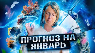 ЭНЕРГЕТИЧЕСКИЙ ПРОГНОЗ НА ЯНВАРЬ 2023 | Лена Сулина