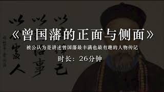 《曾国藩的正面与侧面》听完这本书，你能了解复杂且真实的曾国藩