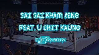 Sai Sai Kham Leng Feat. Chit Kaung - လူကြမ်းလေး (Lu Gyan Lay) Lyrics