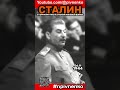 СТАЛИН О ГЕРМАНИИ - смотрите в ноябре на "ПРОШЕДШЕМ ВРЕМЕНИ" - #shortvideo #stalin #shorts