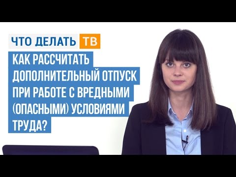 Как рассчитать дополнительный отпуск при работе с вредными (опасными) условиями труда?