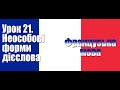 Французька мова. Урок 21. Неособові форми дієслова