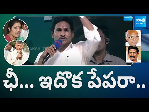 CM Jagan Comments On Chandrababu backslashu0026 Pawan Kalyan | ఛీ... ఇదొక పేపరా.. | Memantha Siddham | @SakshiTV - SAKSHITV