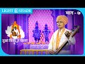 तुझा विसर न व्हावा | भाग 7 | Tuza Visaran Na Vhava | Light And Shade Events