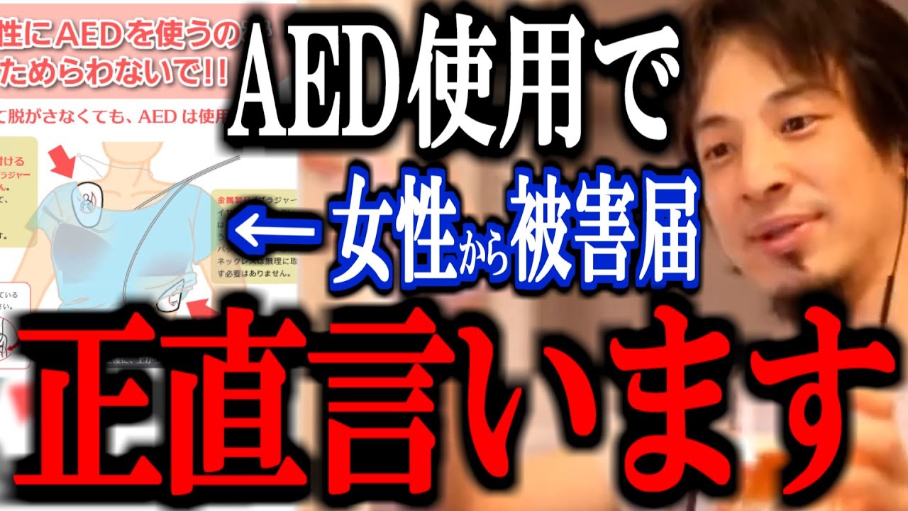 【ひろゆき】※見殺し※ 人命救助のためのAED使用で女性から被害届を出される件、正直〇〇です。【アベマ 切り抜き 論破】