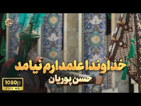 نوحه بسیار سوزناک و نوستالژیک خداوندا علمدارم نیامد حسن پوریان محرم 1403
