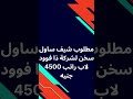 مطلوب شيف ساول سخن لشركو ذا فوود لاب راتب 4500 جنيه