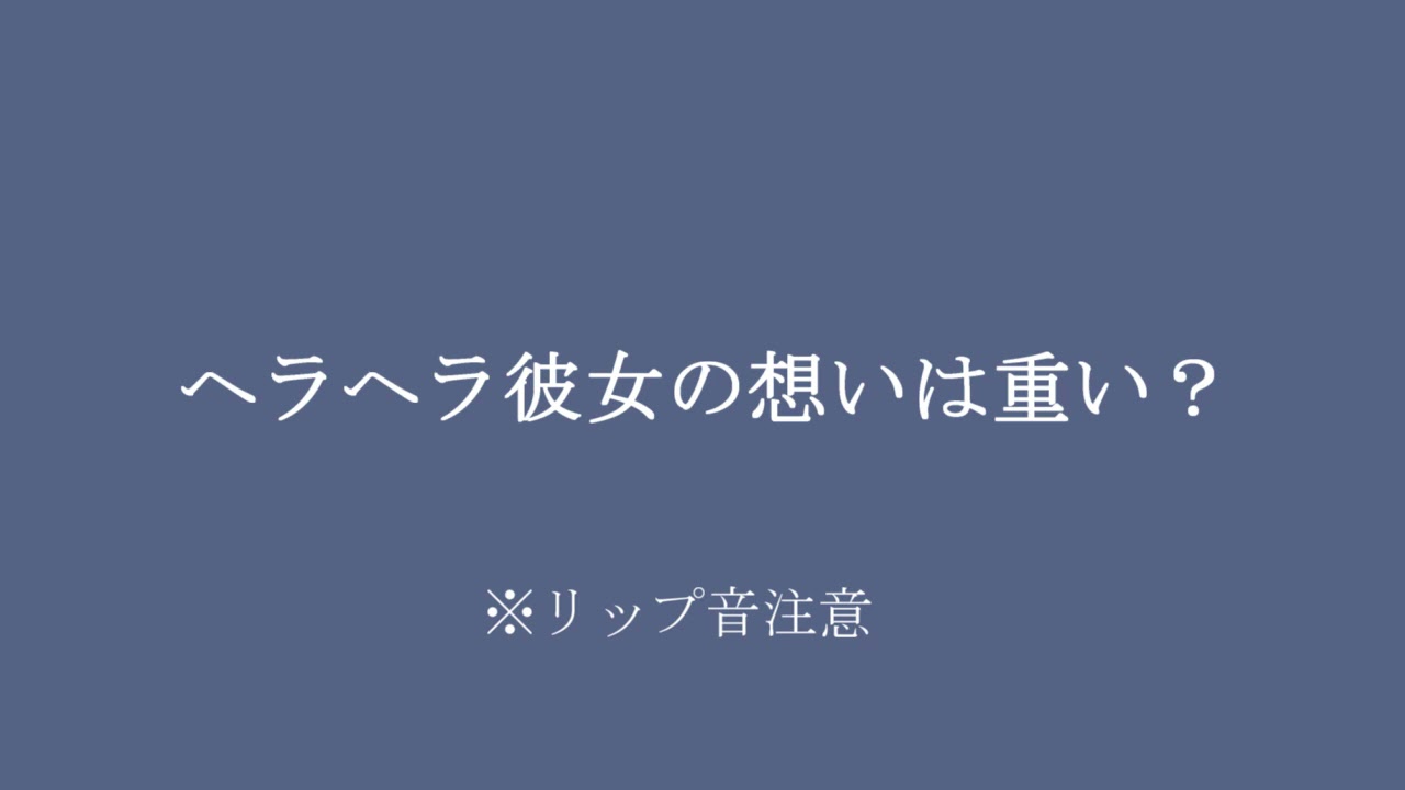 【女性向け/百合ボイス】ヘラヘラ彼女の想いは重い？