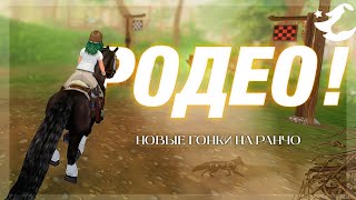 РОДЕО НА РАНЧО СТАРШАЙНА | Star Stable Online