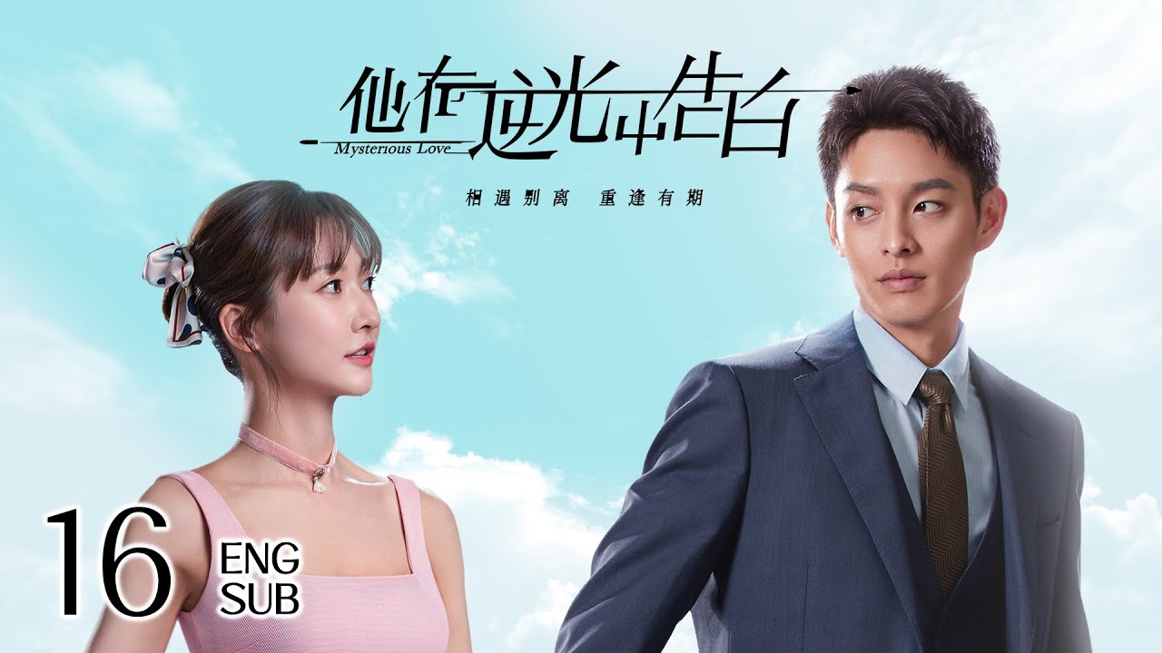 ⁣[Mysterious Love] ENG Ver. EP16 | Suspense Romance | KUKAN Drama