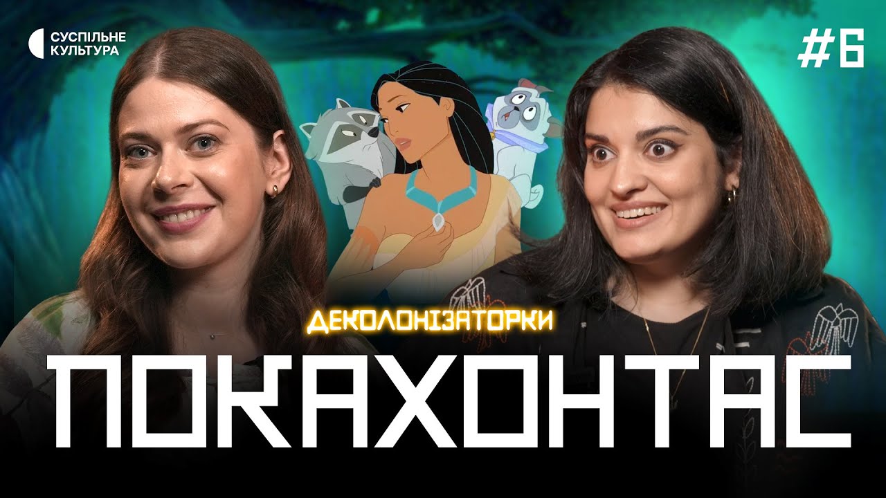 Чого вам НЕ показали в мультфільмі «ПОКАХОНТАС»? | Деколонізаторки #6