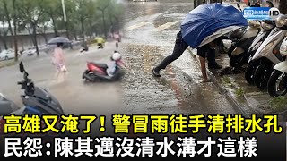 高雄又淹了!警冒雨徒手清排水孔 民眾抱怨:陳其邁沒清水溝才這樣|中時新聞網 高雄又淹了!警冒雨徒手清排水孔 民眾抱怨:陳其邁沒清水溝才這樣|中時新聞網